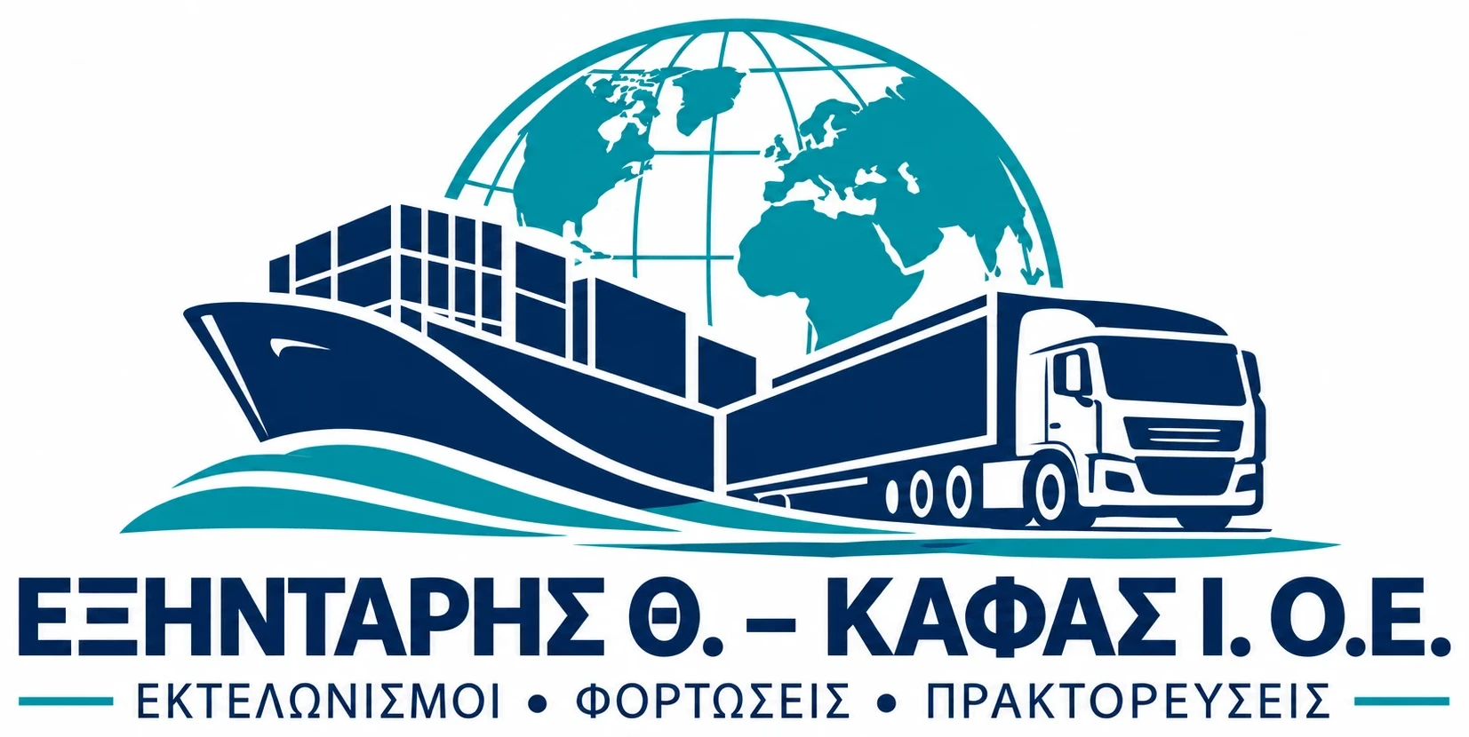 Εξηντάρης Θ. – Καφάς Ι. Ο.Ε. – Εκτελωνισμοί, Φορτώσεις, Πρακτορεύσεις
